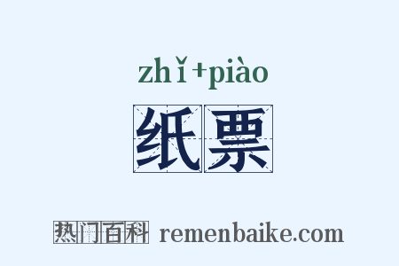 纸票是什么意思的图片